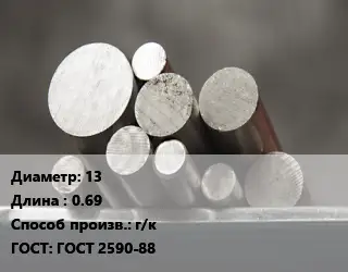 Круг стальной 13 L=0.69 г/к ГОСТ: ГОСТ 2590-88